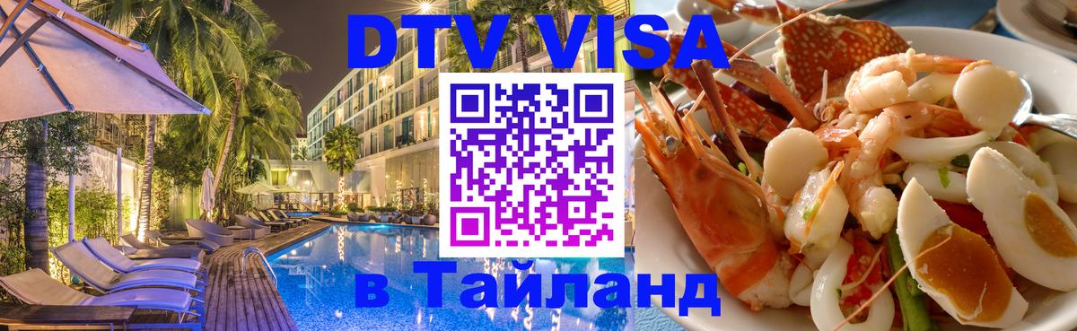 DTV виза Тайланд Приштина 