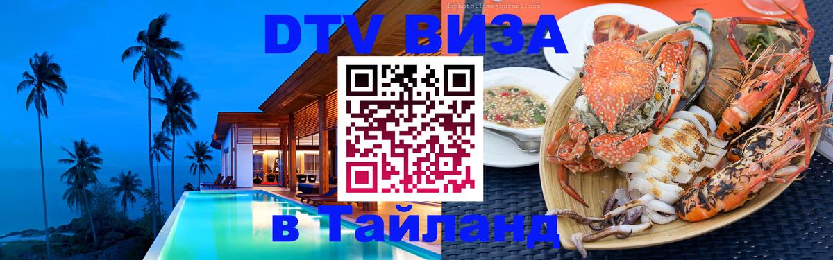 Стоимость и условия DTV визы — оформление в Таиланд под ключ - 