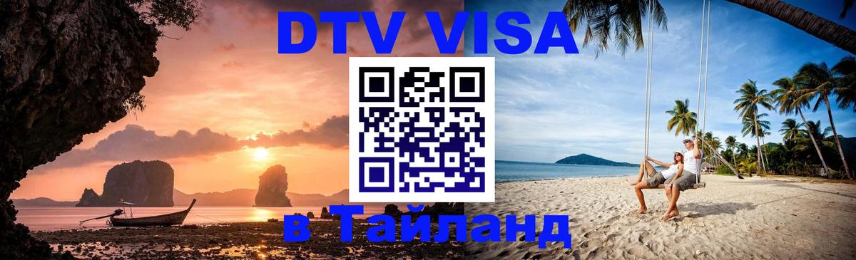 Электронная виза DTV в Тайланд 